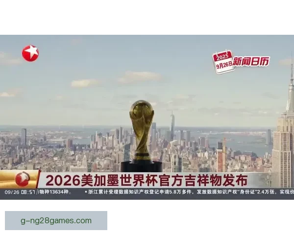 2026年世界杯官方吉祥物表情包全球使用次数突破五亿
